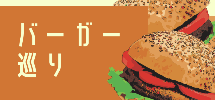 バーガー巡り